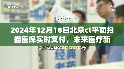 北京CT平面扫描医保实时支付，智能医疗新纪元开启尖端魅力体验