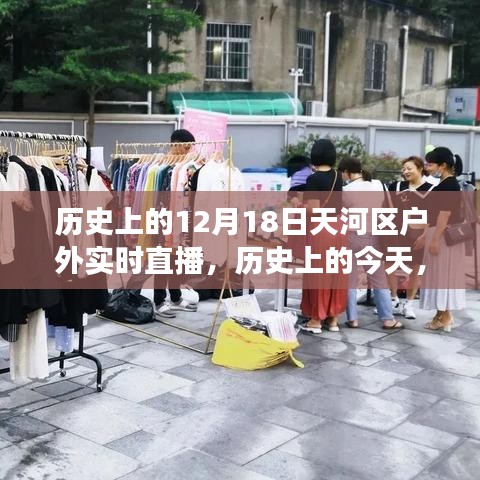 天河区户外实时直播，历史回顾与励志之旅