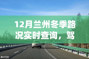 兰州冬季路况实时查询，驾驭挑战与成长，自信驾驶之旅开启