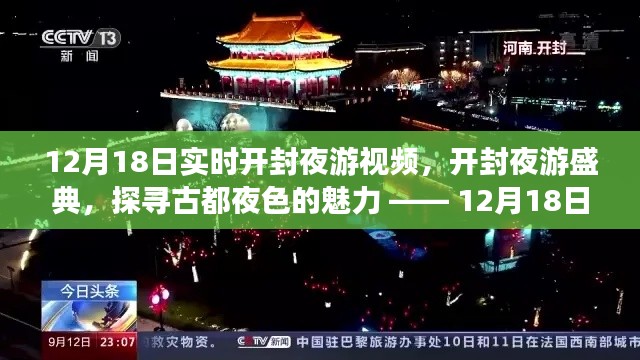 开封夜游盛典，古都夜色的魅力——12月18日夜游实录视频欣赏