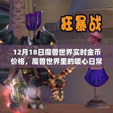 魔兽世界实时金币价格背后的暖心日常与友情故事，12月18日回顾