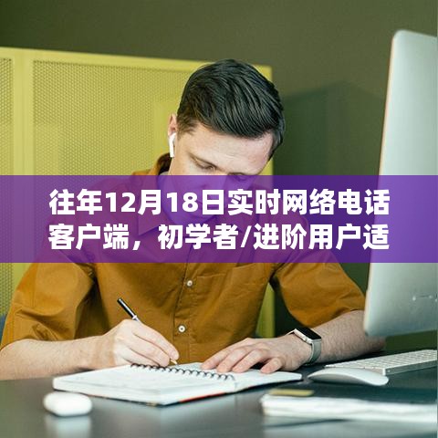 往年12月18日实时网络电话客户端使用指南，初学者与进阶用户全攻略