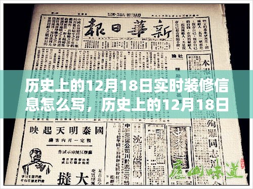 历史上的12月18日实时装修信息深度解析与实时报道