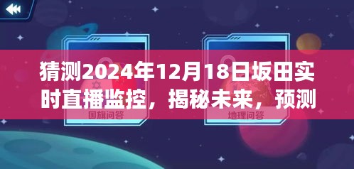 揭秘未来，预测坂田实时直播监控技术展望 2024年技术展望实录