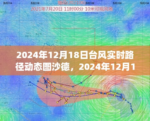 台风沙德实时路径动态图及全方位解读与应对指南（2024年12月18日）