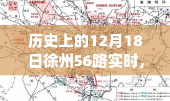 历史上的12月18日徐州公交变迁，徐州56路公交车实时变迁记