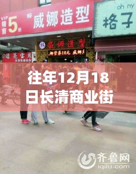 长清商业街十二月十八日盛景，学习之光引领成长之路