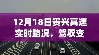 贵兴高速实时路况，驾驭变化之翼的励志之旅