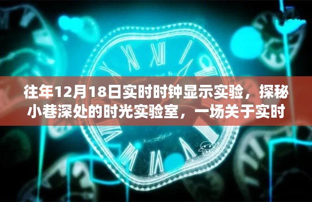 探秘时光实验室，实时时钟魔法之旅的启示日（12月18日）