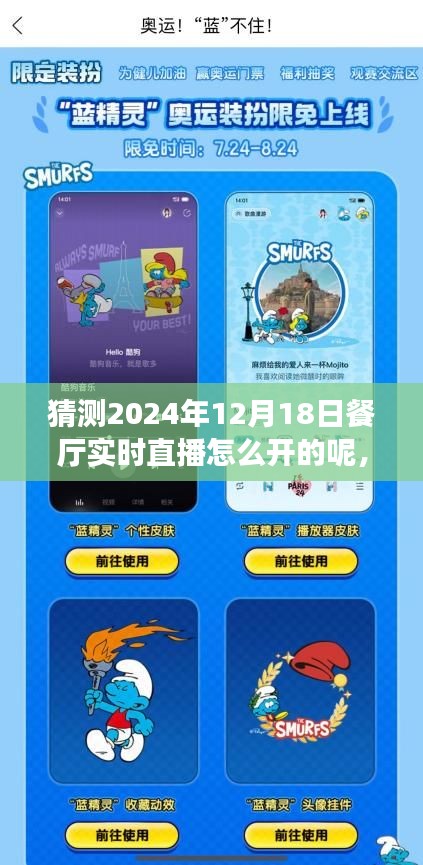 云端味蕾盛宴，预测与体验未来餐厅直播新纪元，揭秘2024年餐厅实时直播开启方式