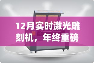 年终重磅揭秘，深度解析十二月实时激光雕刻机技术及应用趋势