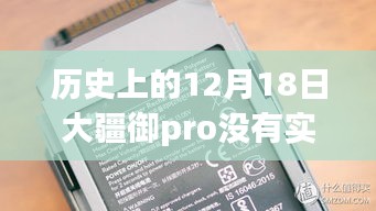 大疆御Pro实时传输技术故障回顾，历史上的12月18日传输问题揭秘