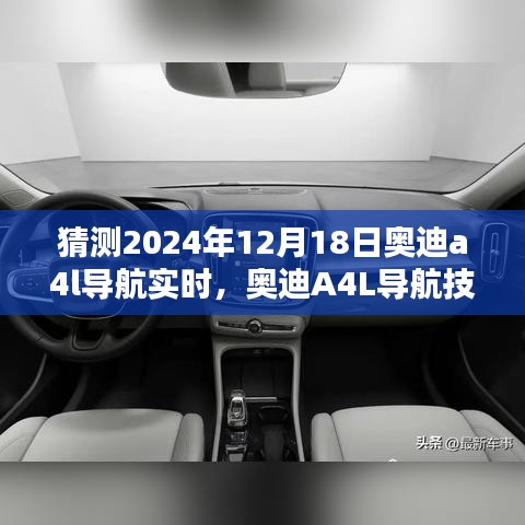 奥迪A4L导航技术前瞻，预测未来趋势与实时技术展望，2024年展望报告