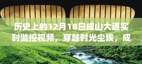 成山大道时光之旅，揭秘历史监控视频下的秘境与内心平静追寻之路