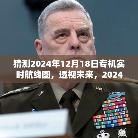 透视未来，2024年12月18日专机实时航线图全面评测与介绍