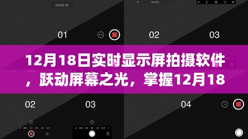 跃动屏幕之光，掌握实时显示屏拍摄软件的励志之旅纪实分享