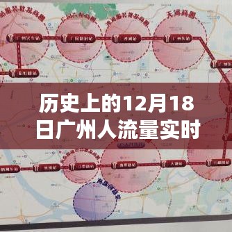 历史上的12月18日广州人流量与今日沙河实时状况对比解析