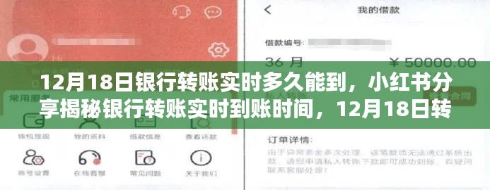 揭秘银行转账实时到账时间，小红书分享，一文掌握12月18日转账到账时间！