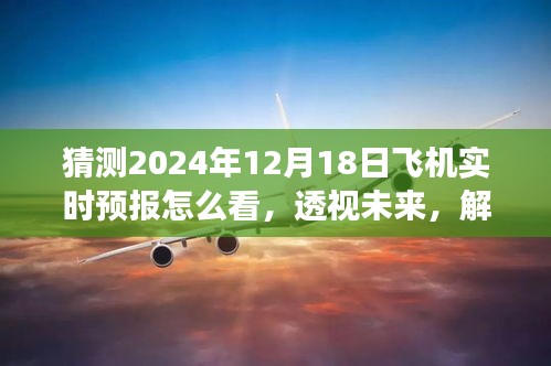 透视未来，解读2024年12月18日飞机实时天气预报的深层意义及如何准确查看预报信息