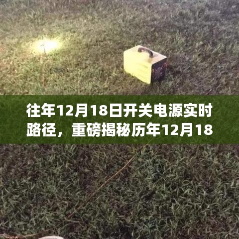 揭秘历年开关电源实时路径探索，科技前沿动态一网打尽！