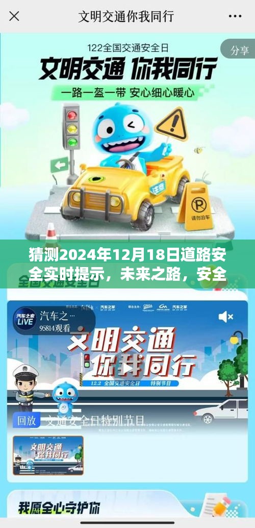 掌握预测道路安全提示的技能，未来之路，安全为先——预测2024年12月18日道路安全实时提示