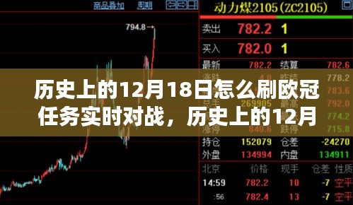 历史上的12月18日欧冠任务实时对战攻略，从入门到进阶