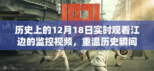 揭秘，江边智能监控下的历史瞬间与新时代新纪元——12月18日回顾与前瞻