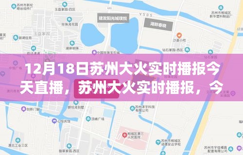 苏州大火进展直播播报，揭秘火灾进展与救援动态（12月18日实时更新）