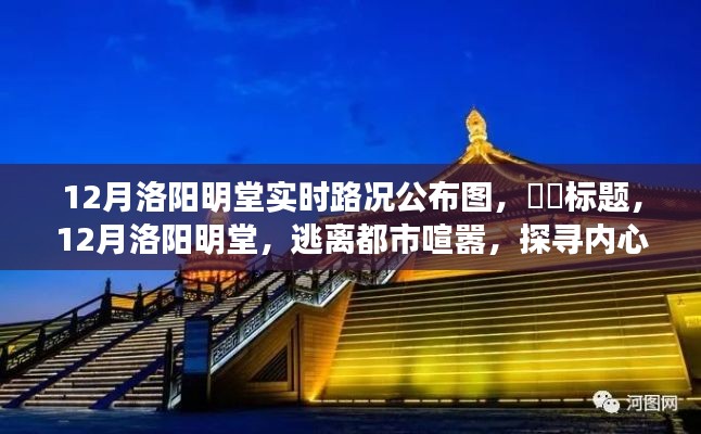 建议，探寻宁静之旅，12月洛阳明堂实时路况公布图，逃离都市喧嚣的心灵之旅。