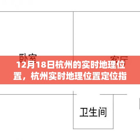 12月18日杭州实时地理位置定位指南，初学者与进阶用户获取精准定位信息的教程