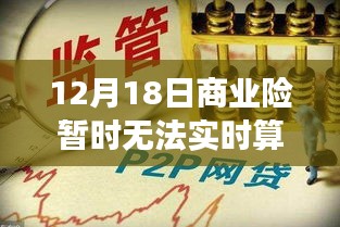 解析商业险算费延迟现象，以12月18日无法实时算费为例