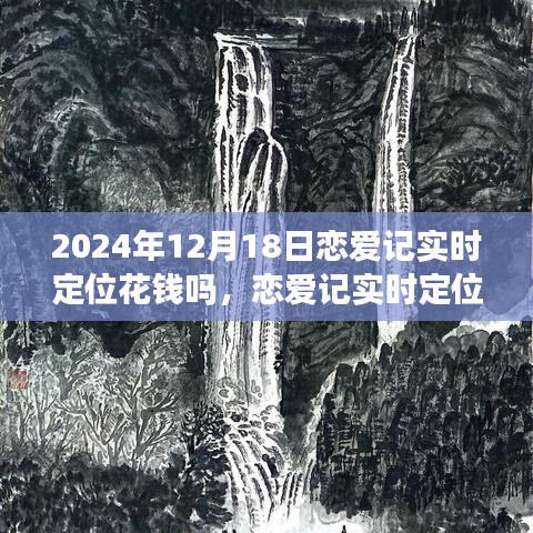 恋爱记实时定位下的心灵之旅，探寻宁静与和谐的自然之旅，2024年恋爱记定位费用揭秘