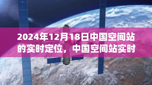 中国空间站实时定位展望，未来技术趋势下的观点分析