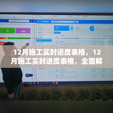 12月施工实时进度表格，智能化施工管理的新标杆解析