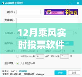 驾驭变革之舟，12月乘风实时投票软件助力自信成就之路