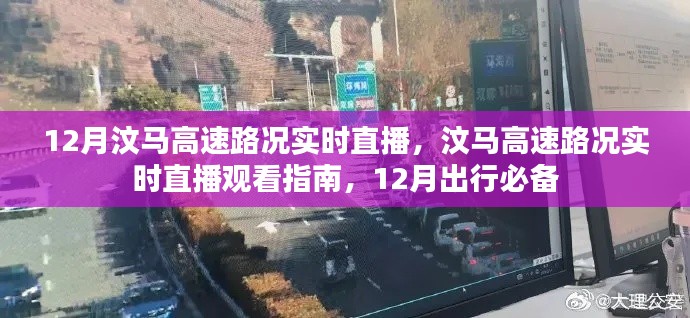 12月汶马高速路况实时直播观看指南，出行必备参考