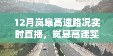 岚皋高速实时路况播报站，12月路况直播，出行无忧