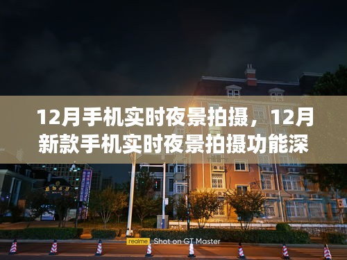 12月新款手机实时夜景拍摄功能深度评测，实时捕捉夜晚美景