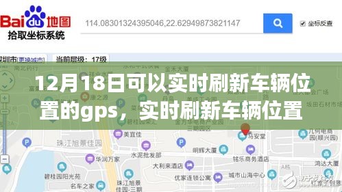 实时刷新车辆位置的GPS技术，机遇与挑战并存
