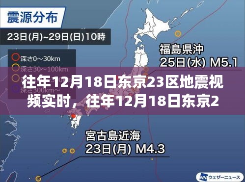 往年12月18日东京23区地震视频实时回顾与解析，深度探讨与解析地震事件真相