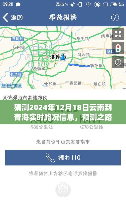 揭秘未来路况，云南至青海实时路况分析与预测之路（2024年12月18日）