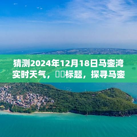 探寻马銮湾美景，心灵与自然的奇妙之旅（预测马銮湾2024年12月18日天气）