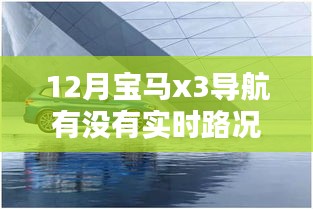 宝马X3 12月智能导航，实时路况解析与全新体验