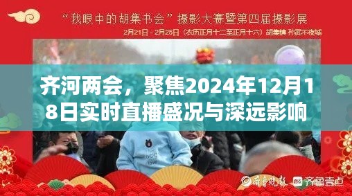 齐河两会实时直播盛况及其深远影响的探讨（2024年12月18日聚焦）