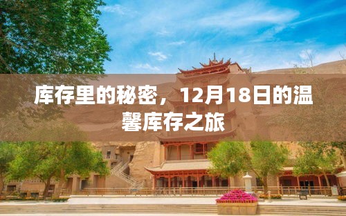 库存揭秘，12月18日的温馨库存之旅