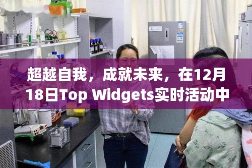 重塑自信与成就感的魔法之旅，超越自我，Top Widgets实时活动日12月18日盛大开启