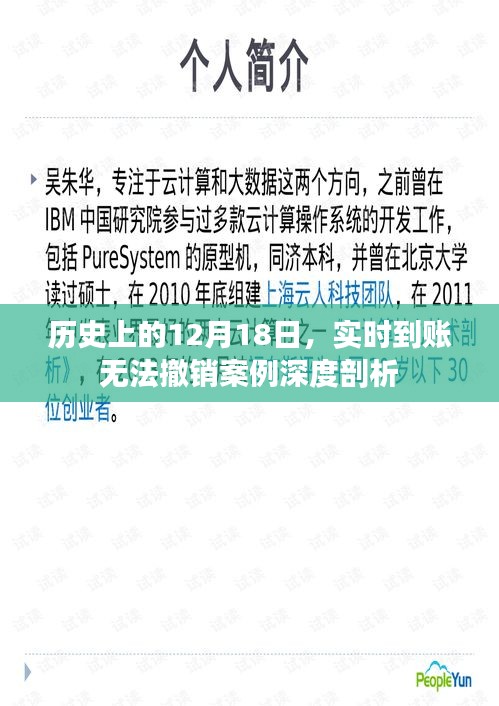 实时到账无法撤销案例深度剖析，历史视角下的12月18日事件分析