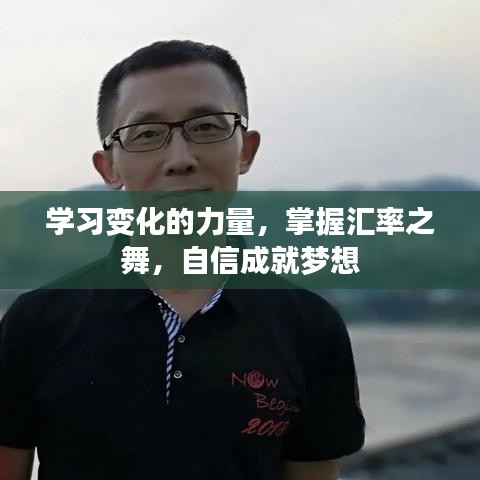 掌握变化力量，洞悉汇率之舞，自信助力梦想成真