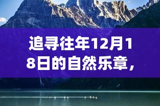 追寻心灵之旅，往年12月18日的自然乐章洗礼心灵之旅