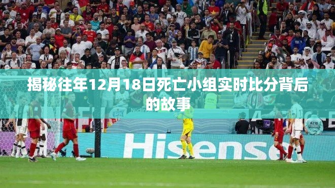 揭秘死亡小组实时比分背后的故事，历年12月18日死亡小组背后的秘密揭晓